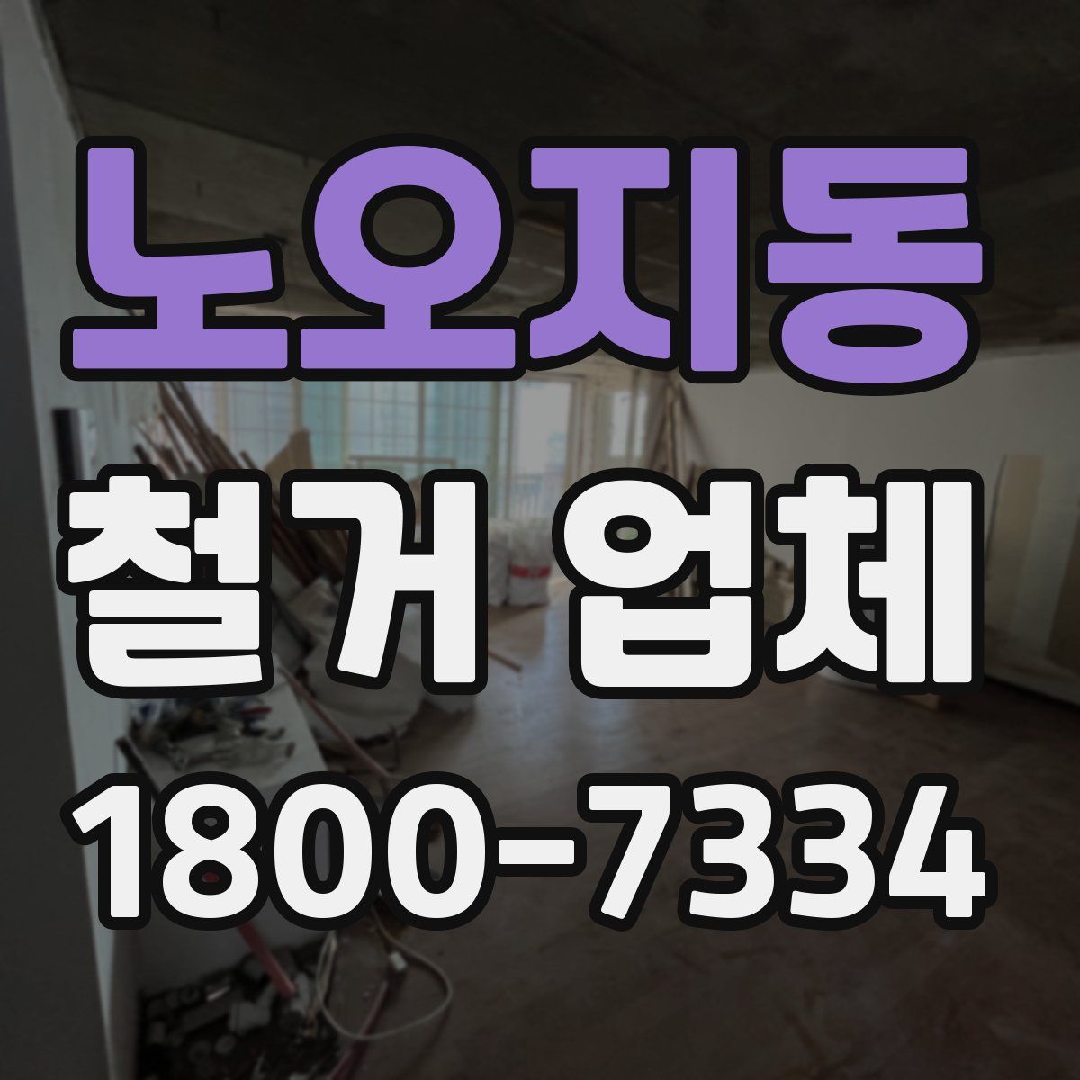 노오지동 철거 업체