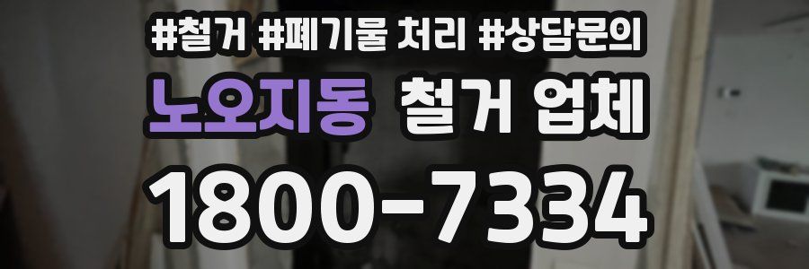 노오지동 철거 업체