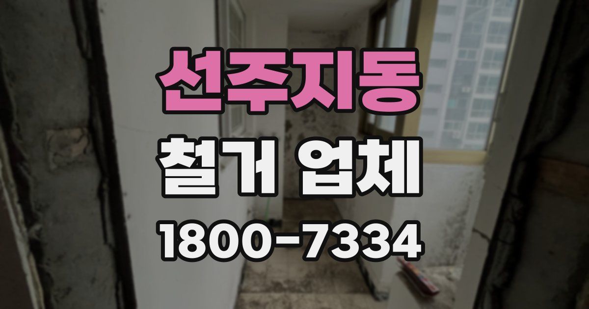 선주지동 철거 업체