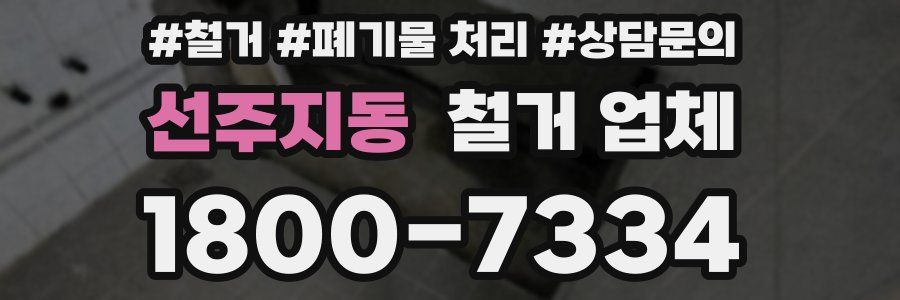 선주지동 철거 업체