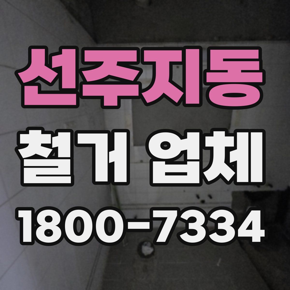 선주지동 철거 업체