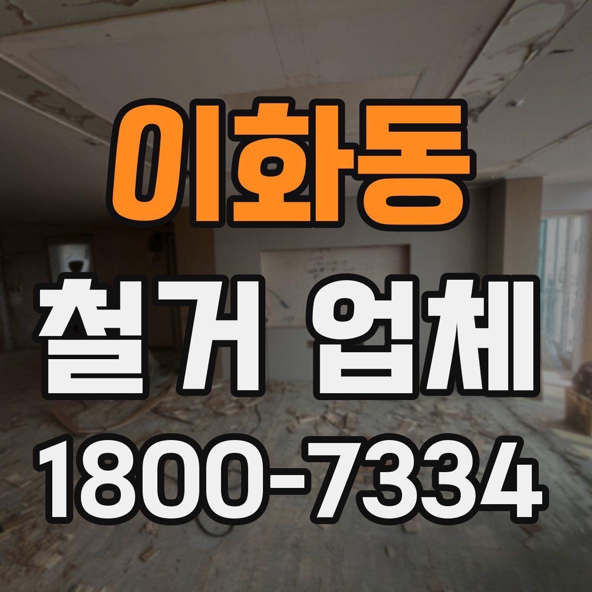 이화동 철거 업체