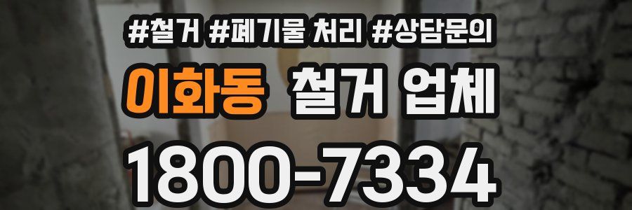 이화동 철거 업체