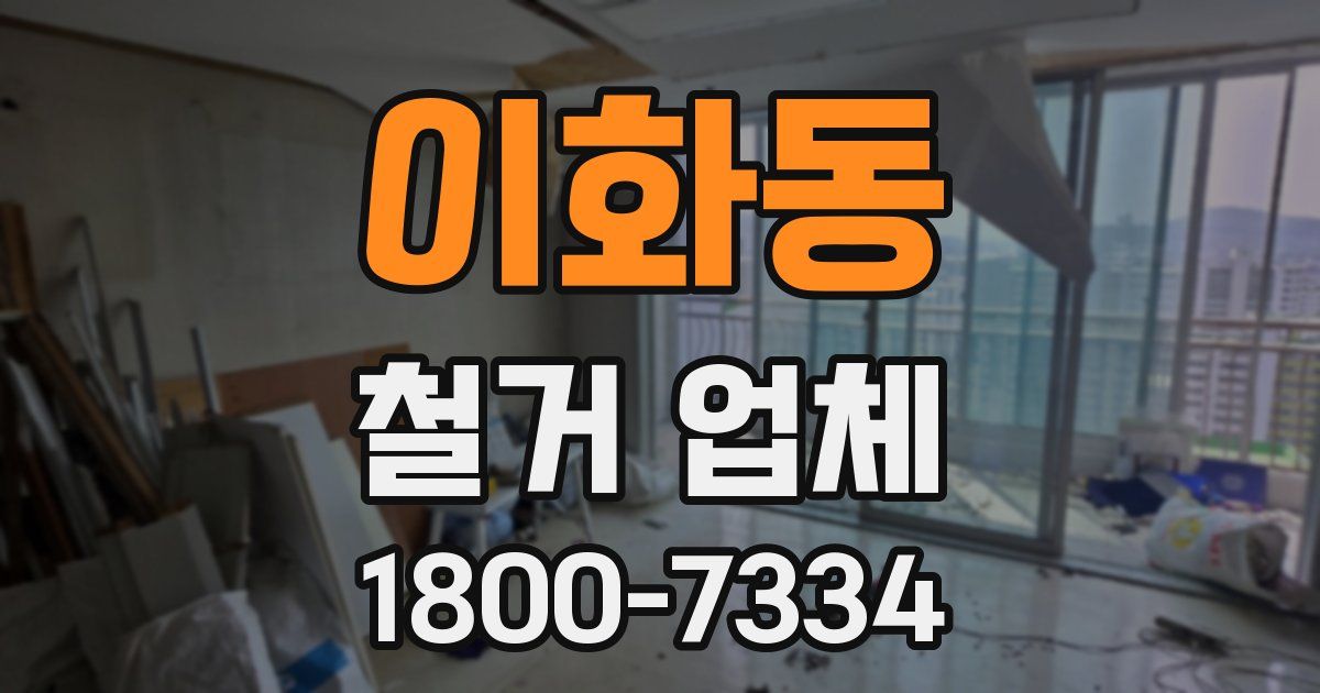 이화동 철거 업체