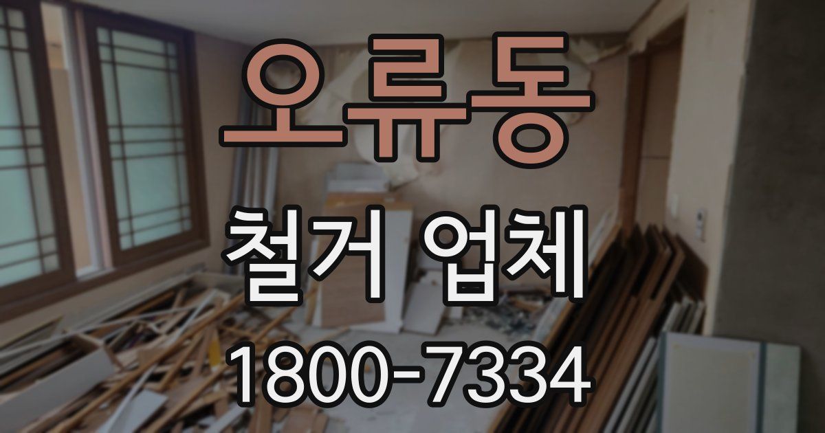 오류동 철거 업체