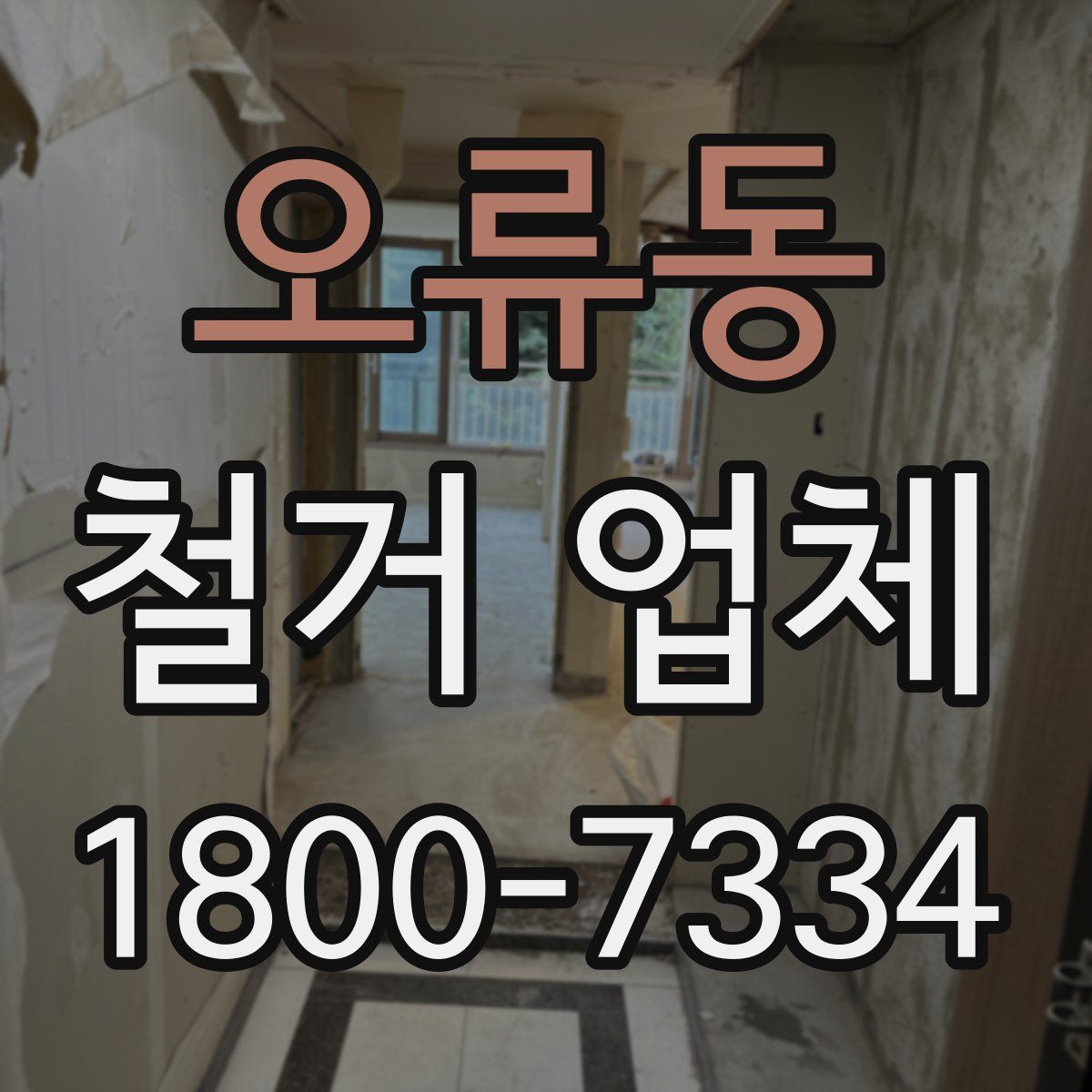 오류동 철거 업체
