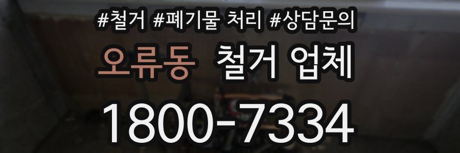 오류동 철거 업체