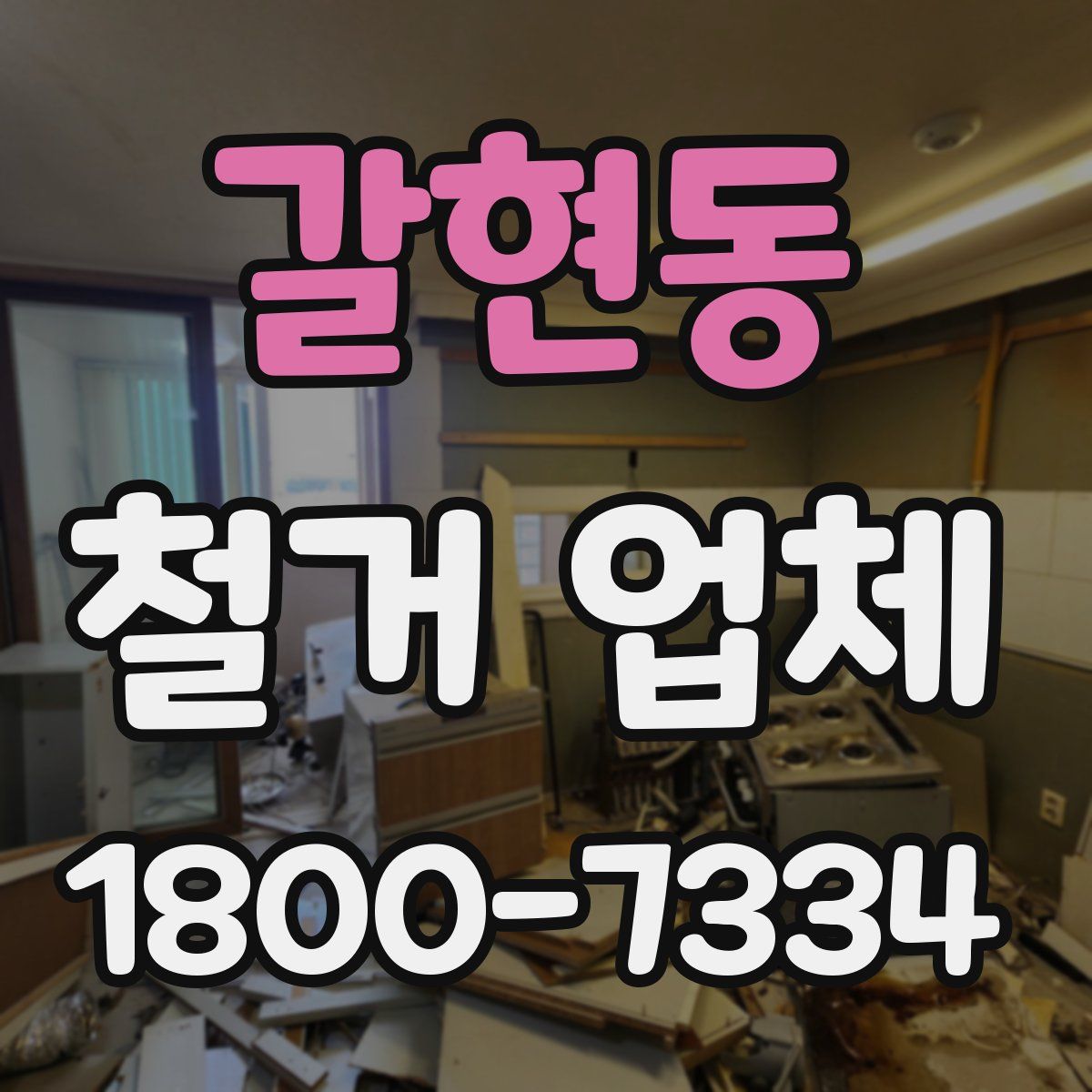 갈현동 철거 업체