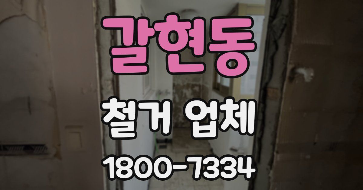 갈현동 철거 업체