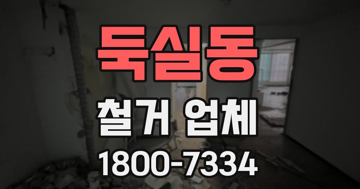 둑실동 철거 업체