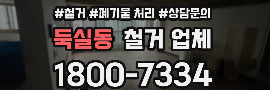 둑실동 철거 업체