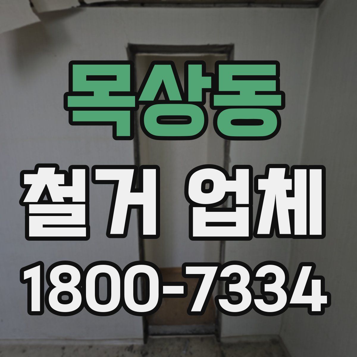 목상동 철거 업체