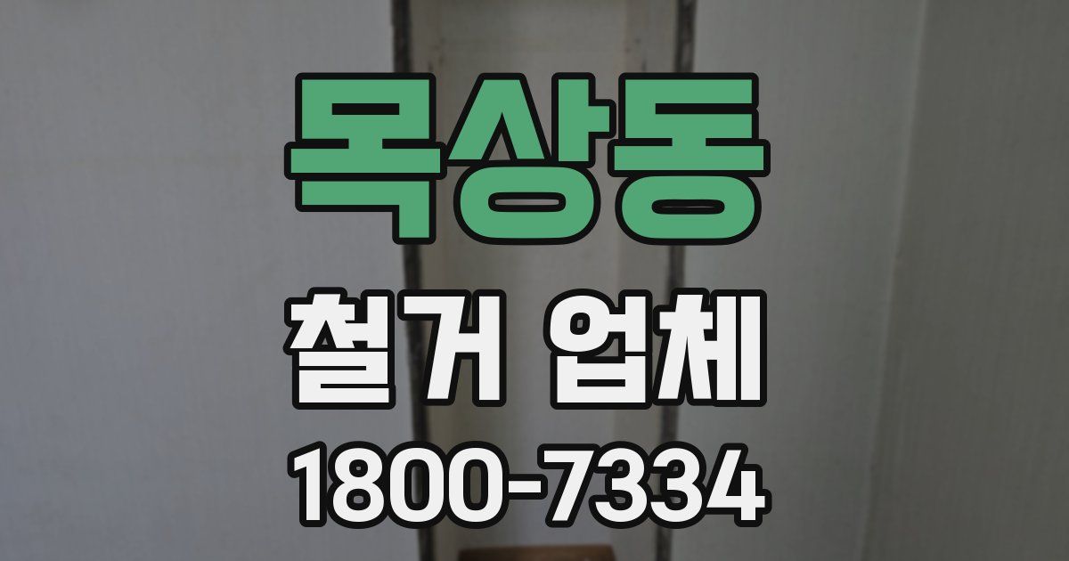 목상동 철거 업체