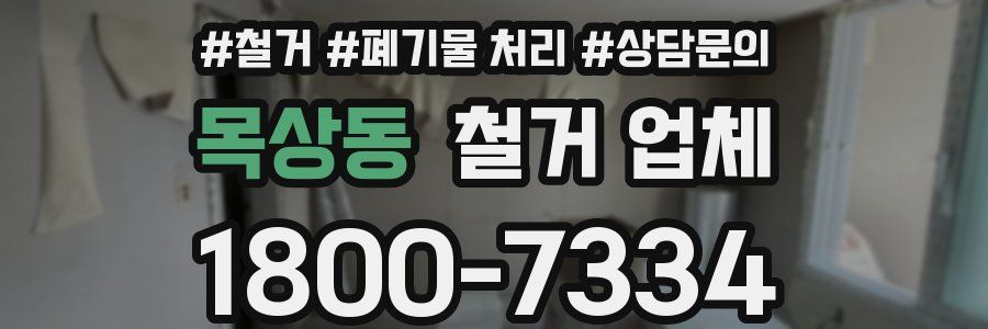 목상동 철거 업체