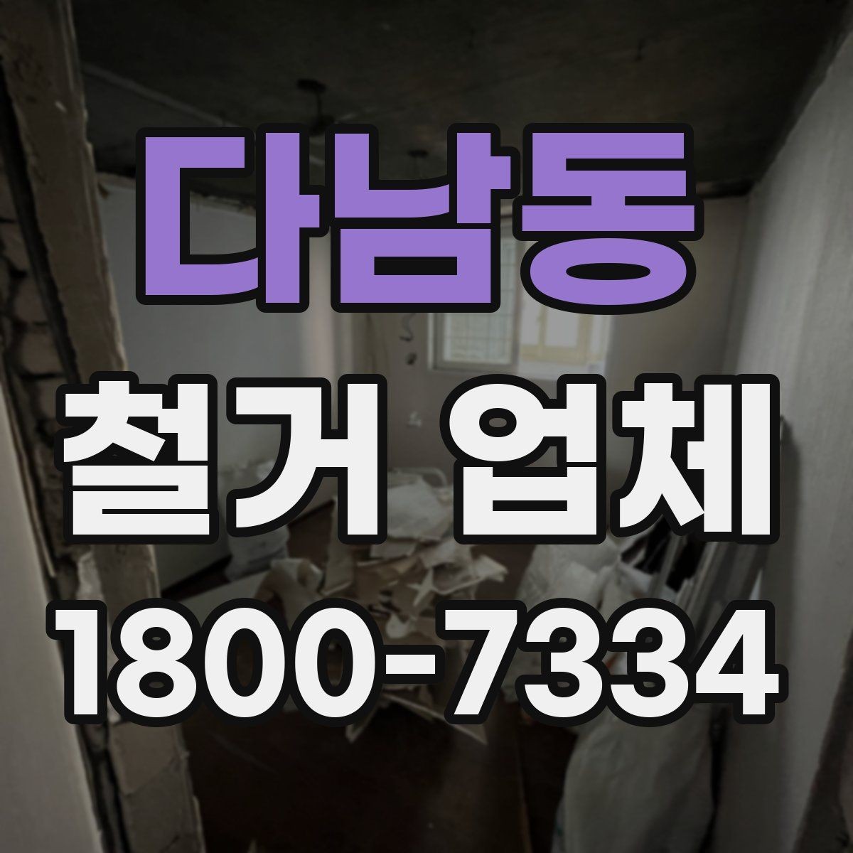 다남동 철거 업체 작업 전 사전 점검 항목