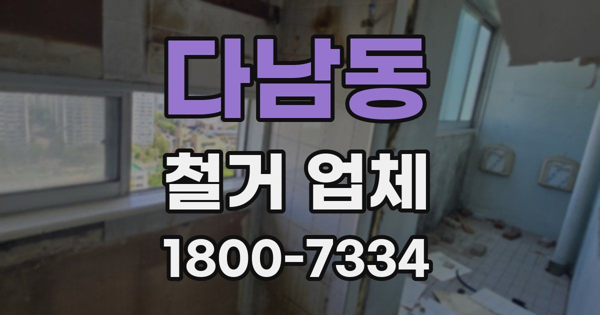 다남동 철거 업체