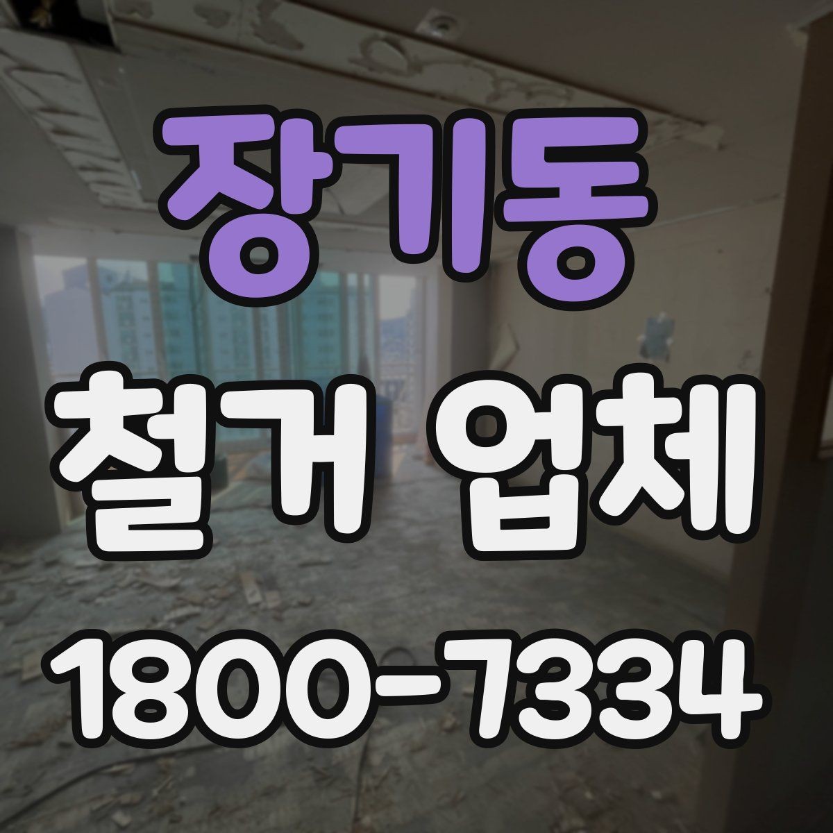 장기동 철거 업체 공사 기간은 어떻게 정해질까