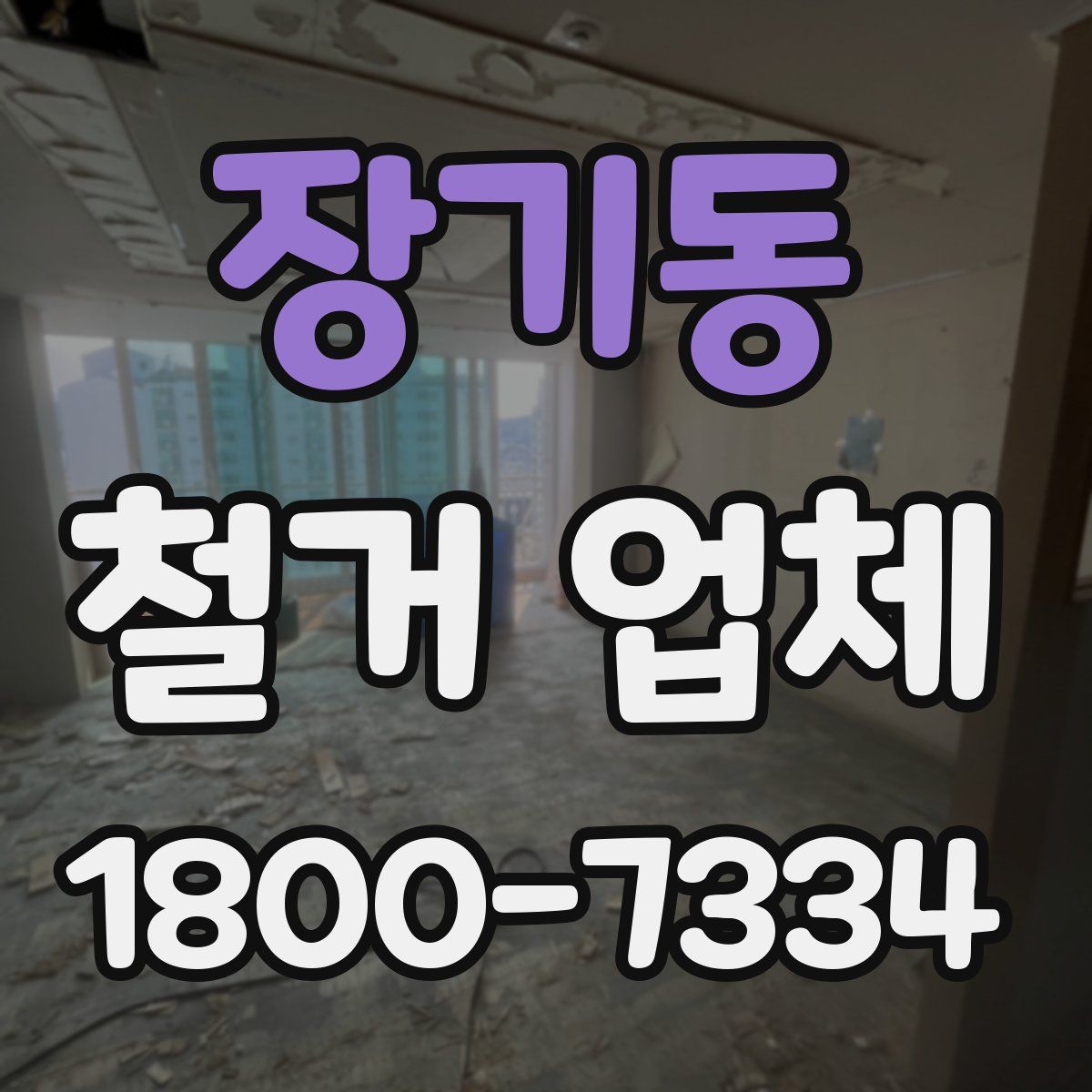 장기동 철거 업체