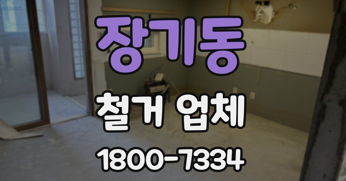 장기동 철거 업체
