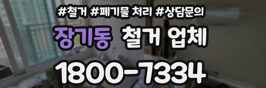 장기동 철거 업체