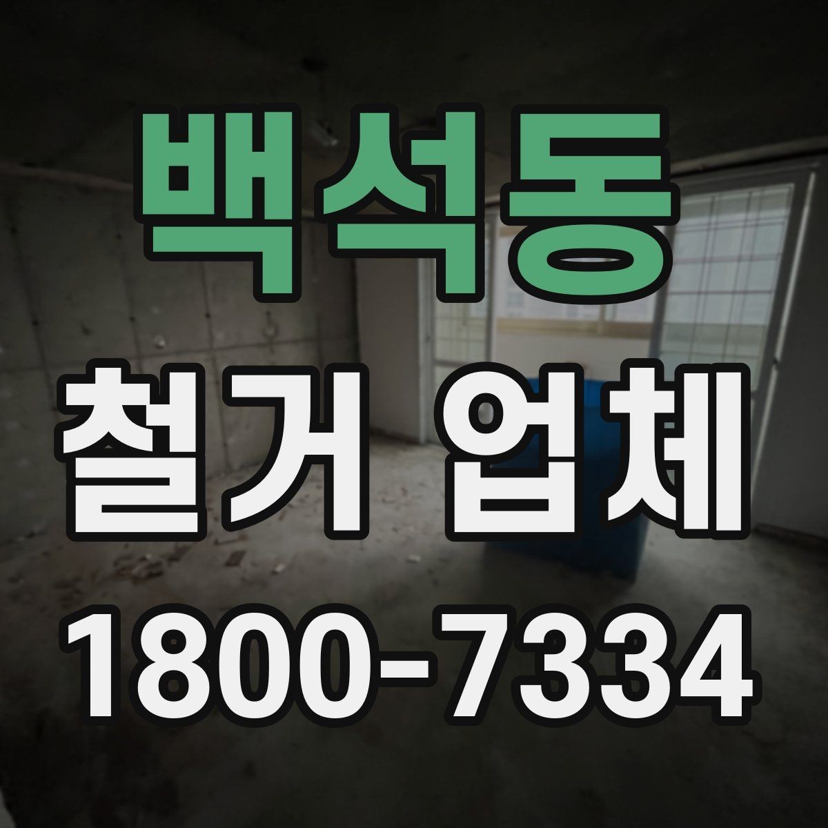 백석동 철거 업체 철거 후 인수인계 체크리스트