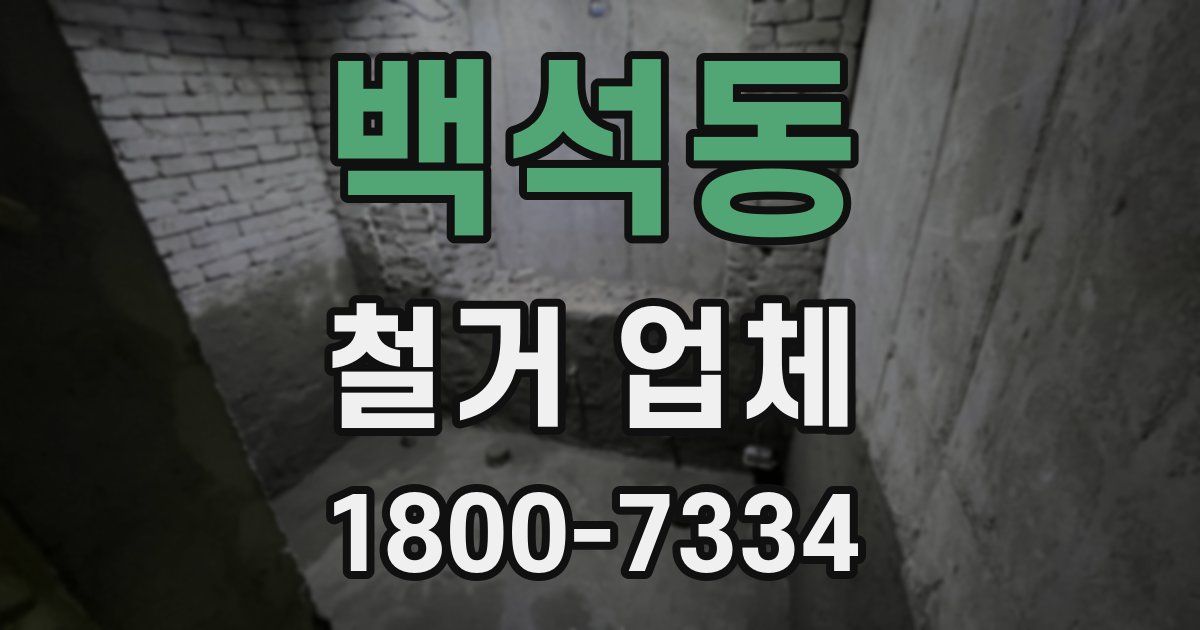 백석동 철거 업체