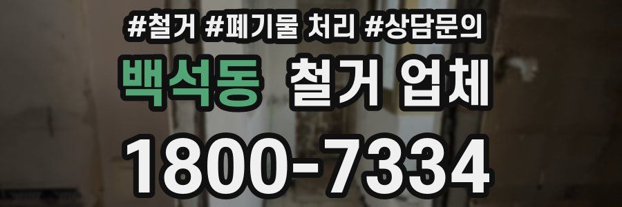 백석동 철거 업체