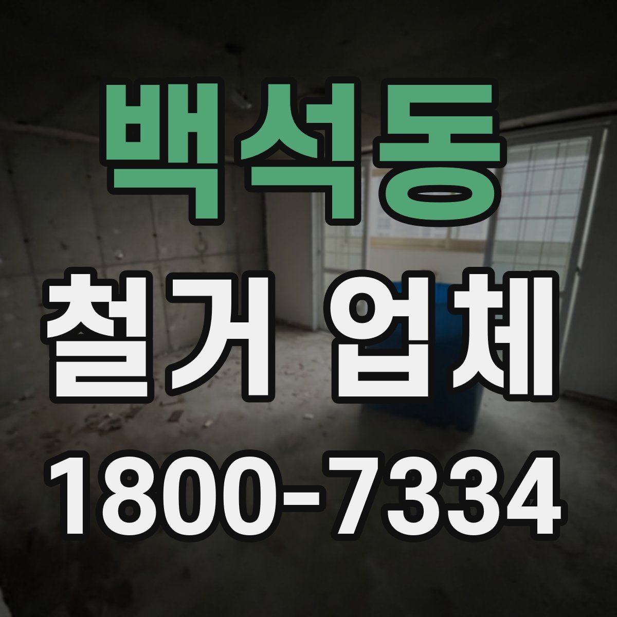 백석동 철거 업체