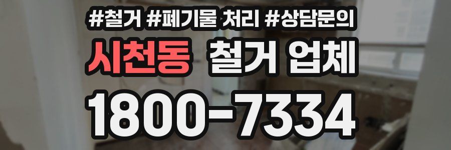 시천동 철거 업체