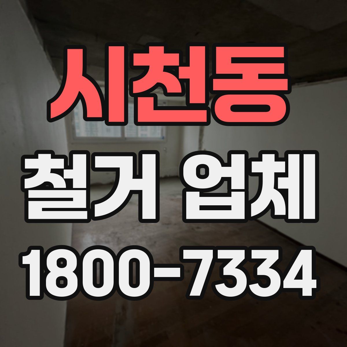 시천동 철거 업체