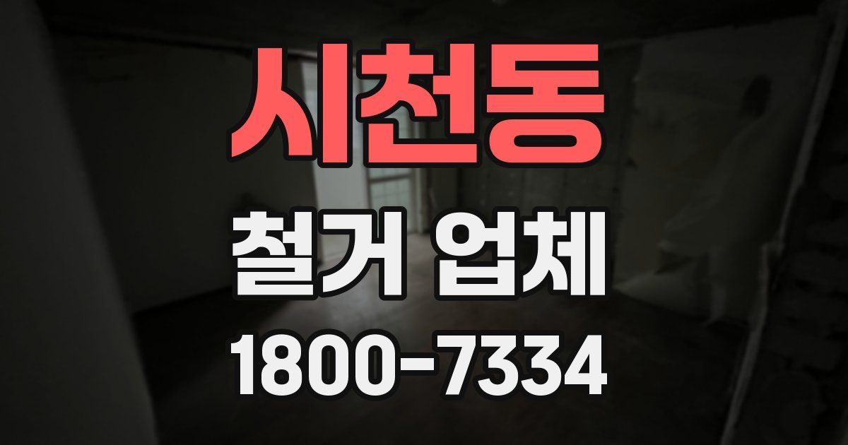 시천동 철거 업체