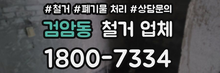 검암동 철거 업체