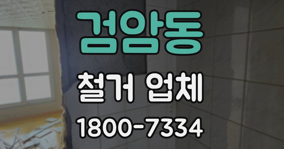 검암동 철거 업체