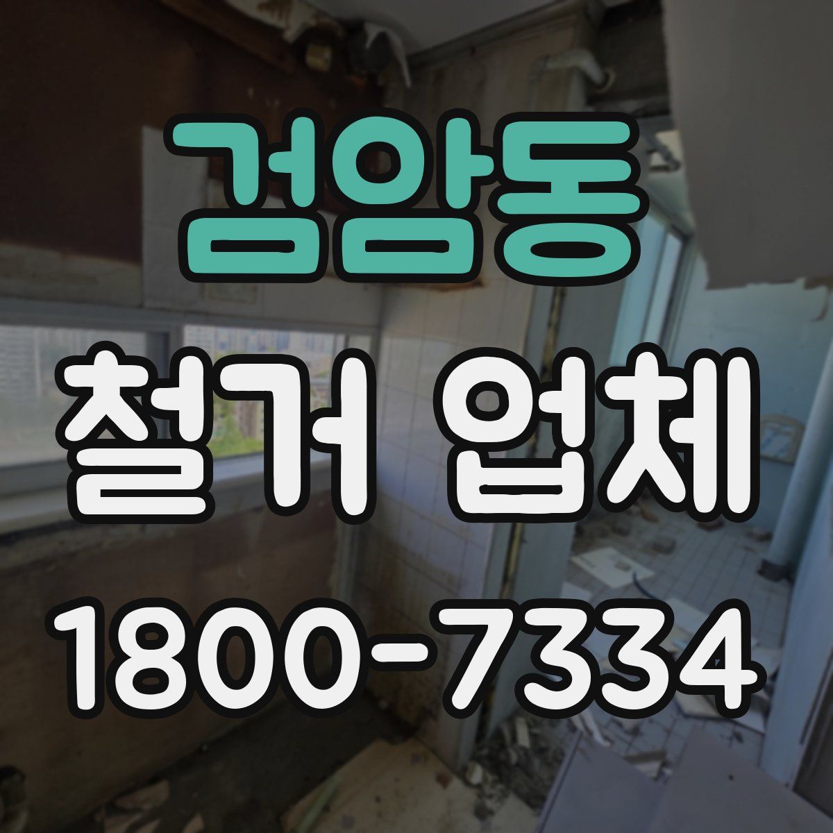 검암동 철거 업체