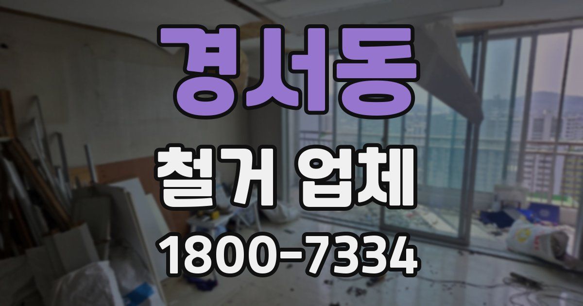 경서동 철거 업체