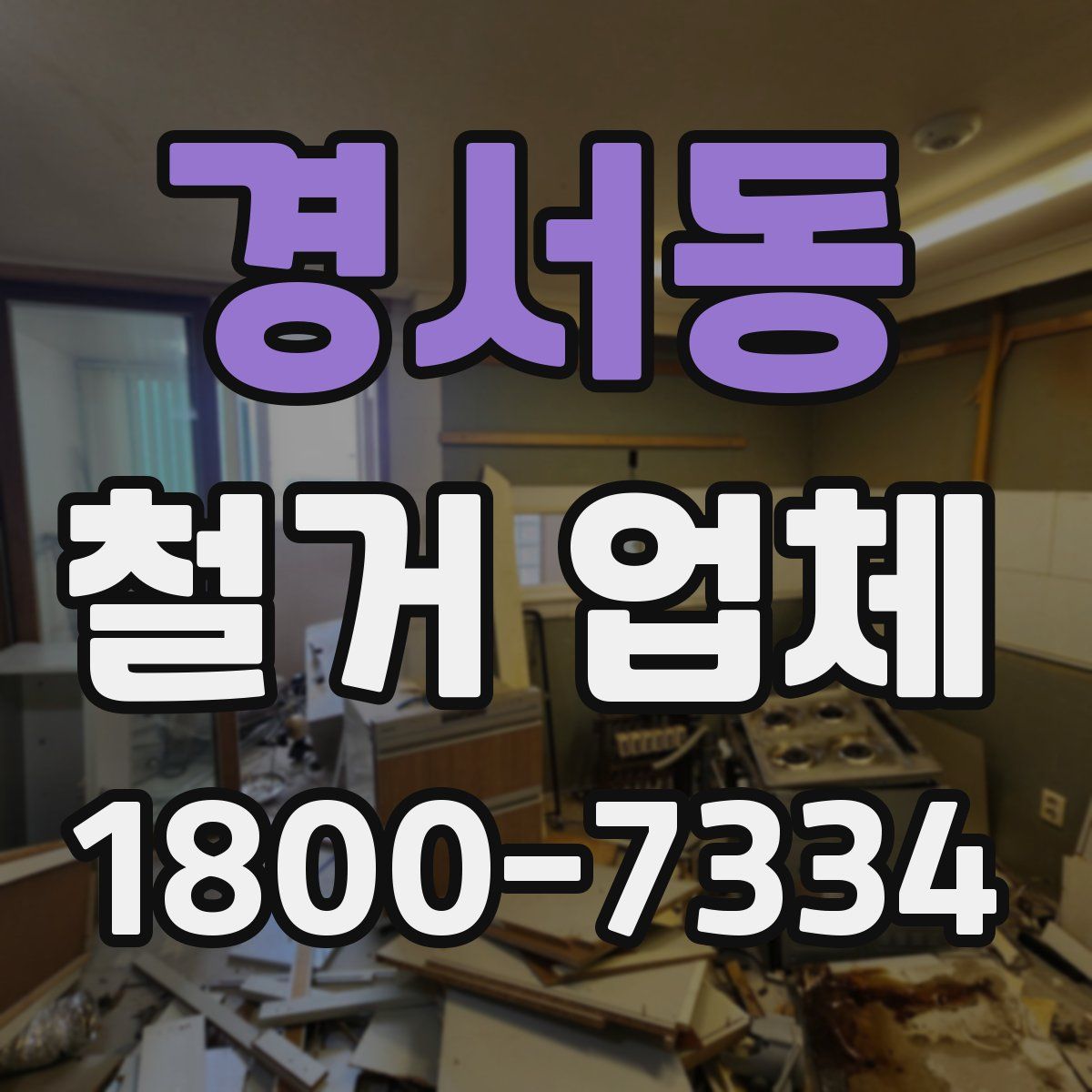 경서동 철거 업체