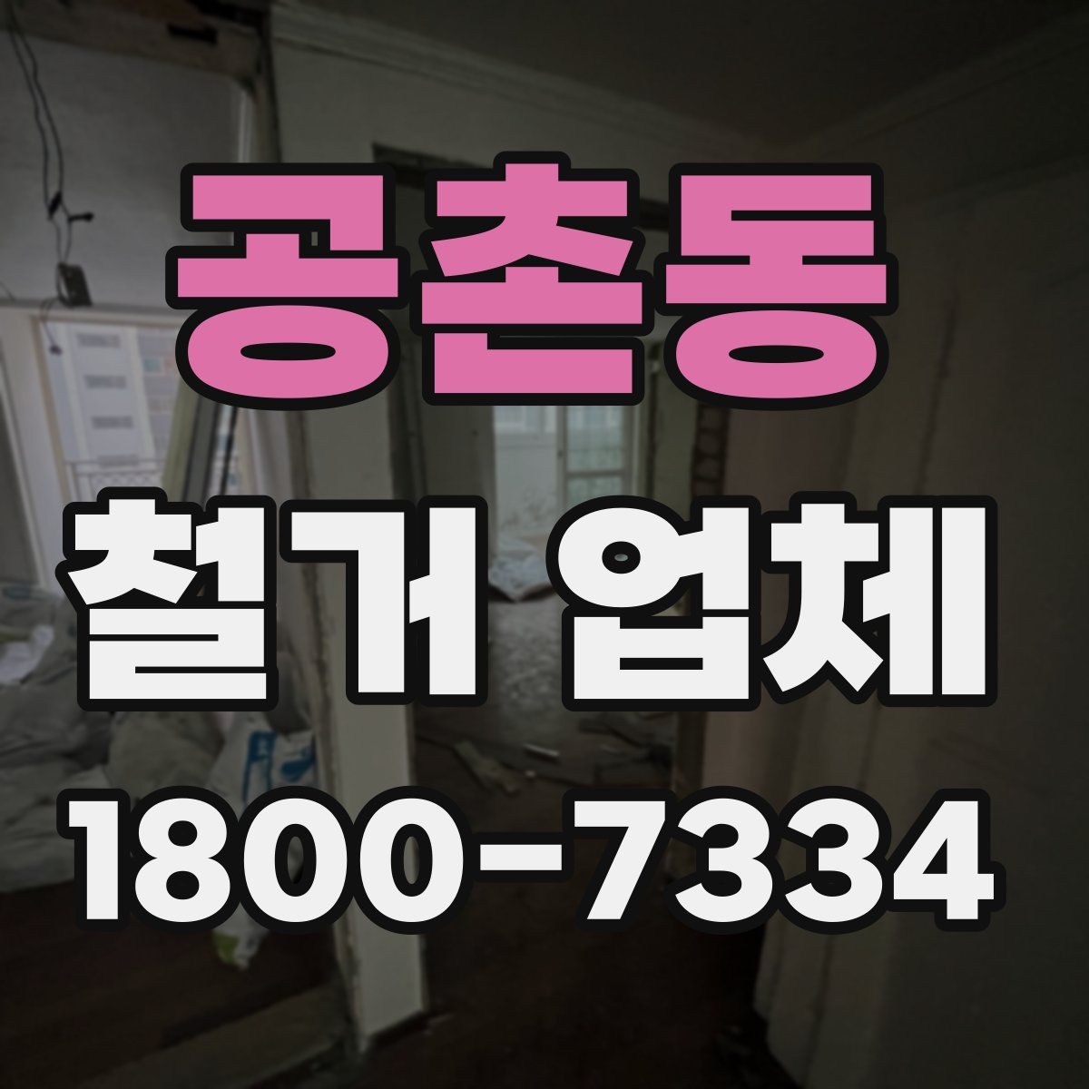 공촌동 철거 업체