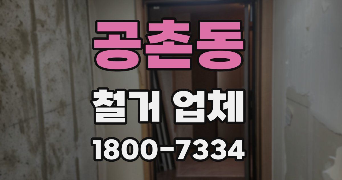 공촌동 철거 업체