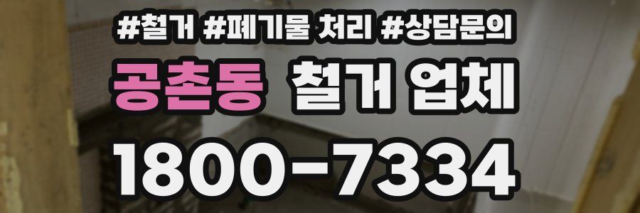 공촌동 철거 업체
