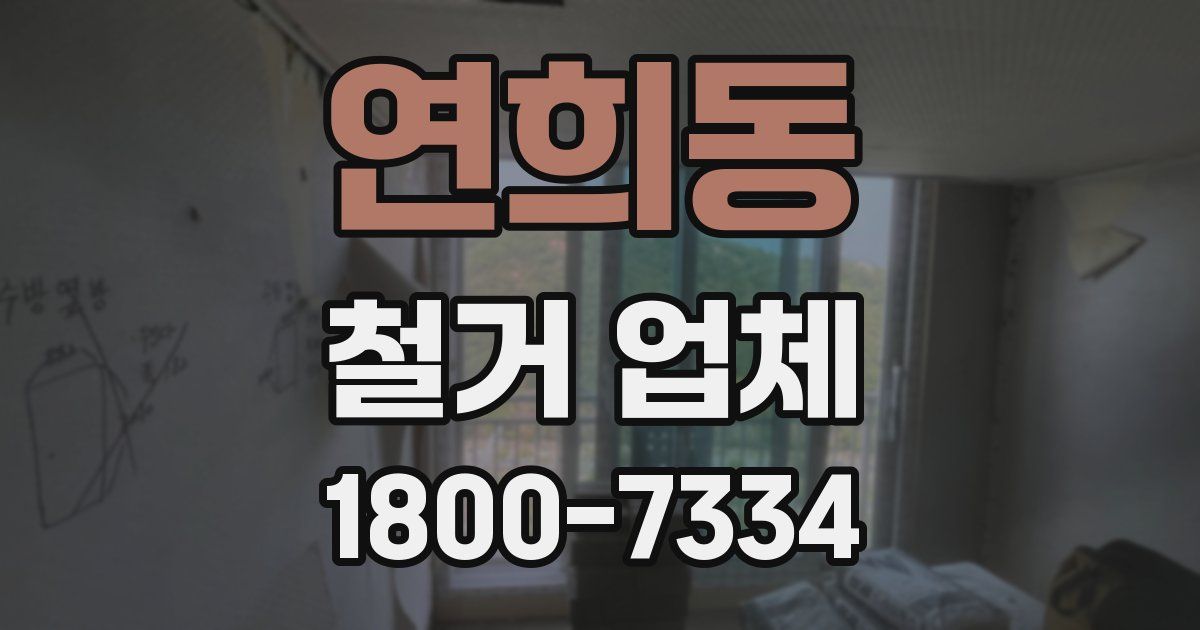연희동 철거 업체