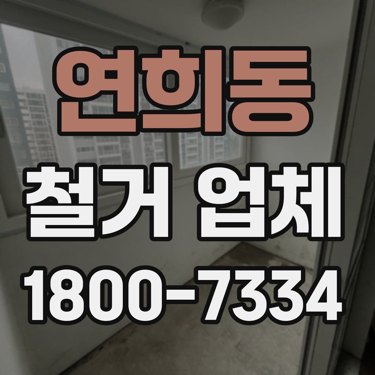 연희동 철거 업체