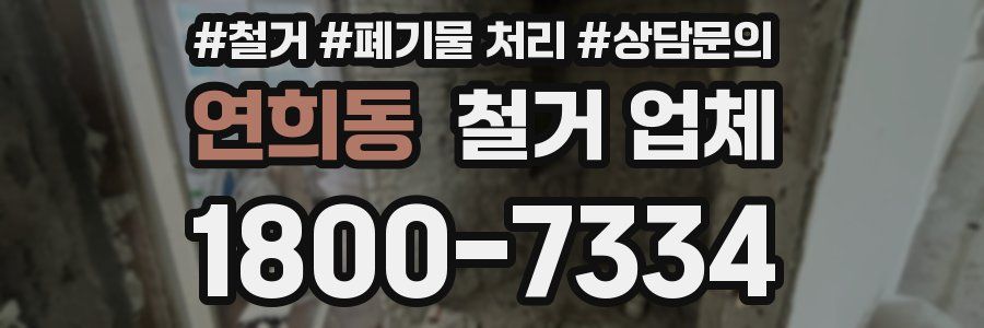 연희동 철거 업체