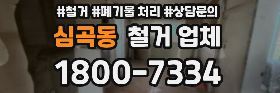 심곡동 철거 업체