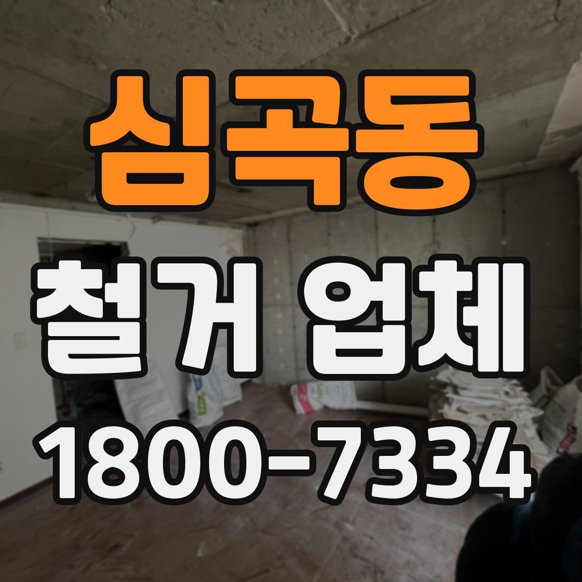 심곡동 철거 업체