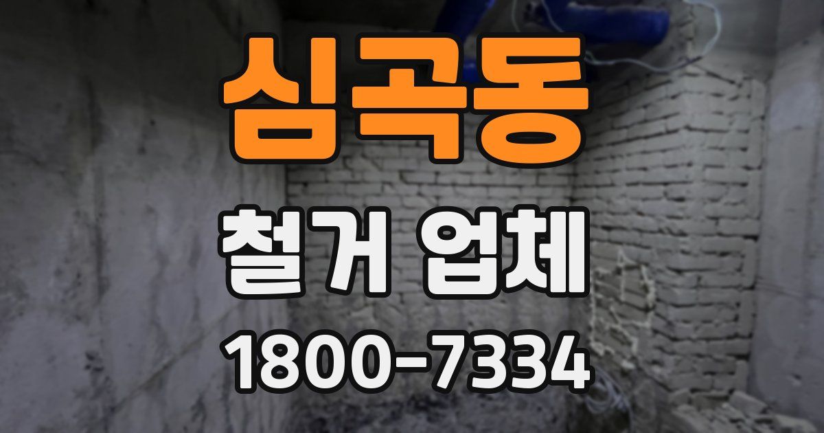 심곡동 철거 업체