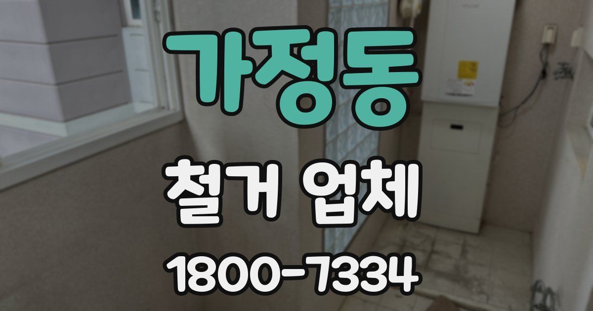 가정동 철거 업체