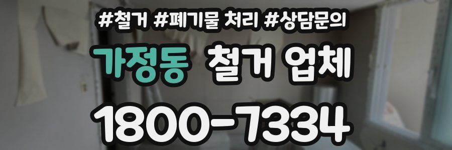 가정동 철거 업체
