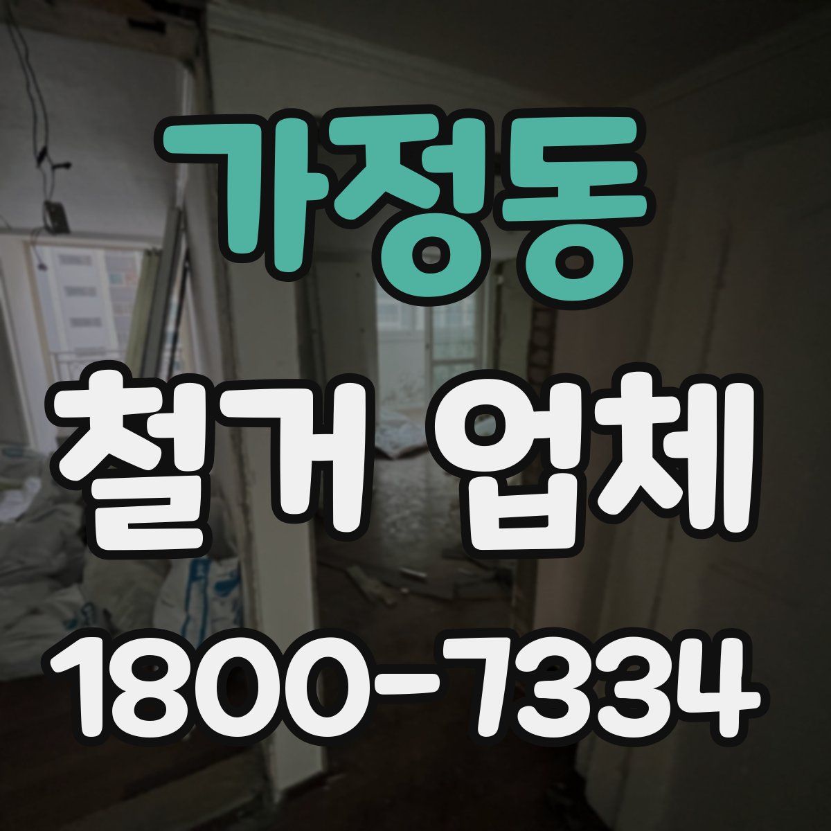 가정동 철거 업체