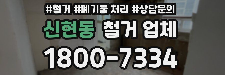 신현동 철거 업체