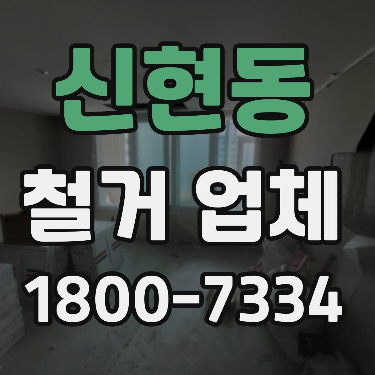 신현동 철거 업체